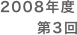 2008年度
第3回