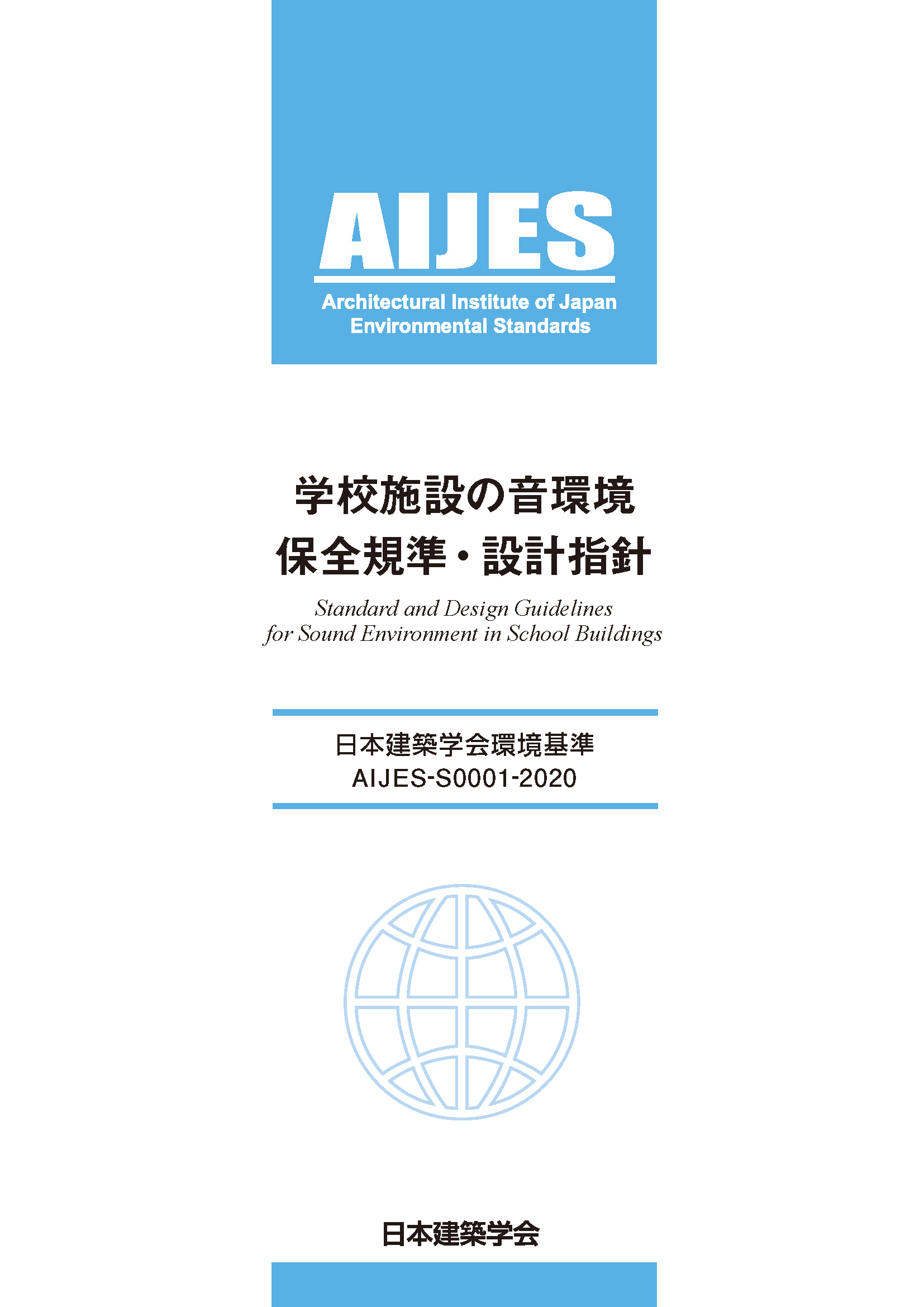 学校施設の音環境保全規準・設計指針
