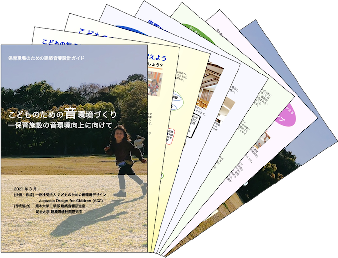 保育現場のための建築音響設計ガイド