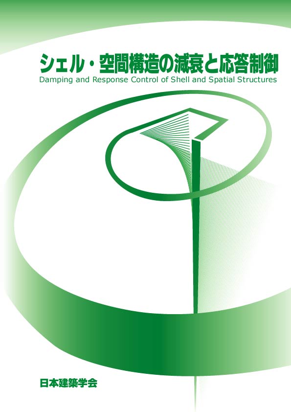 応答制御と減衰小委員会（TOP）