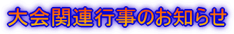 大会関連行事のお知らせ
